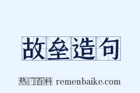 故垒造句是什么意思的图片